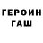 Героин хмурый Bezzzrabotiza Fedotova