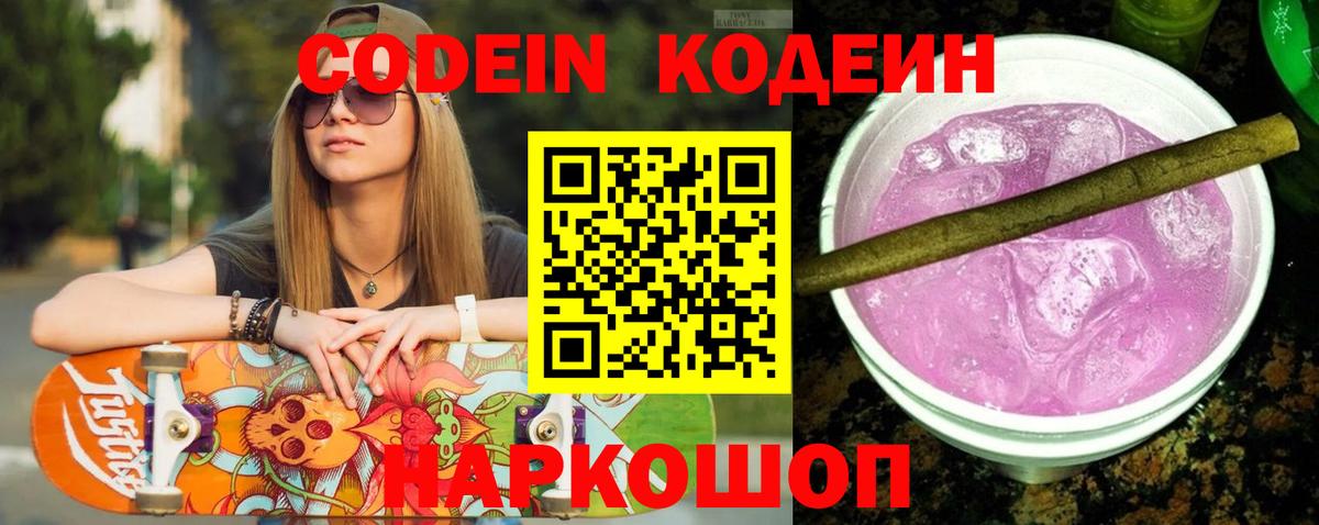 Codein напиток Lean (лин) Серов